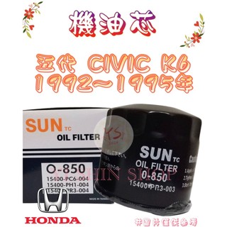 五代 喜美 CIVIC K6 K600 1.6 1992-1995年 飛鹿 櫻花 機油芯 機油心 濾芯 濾心 濾清器