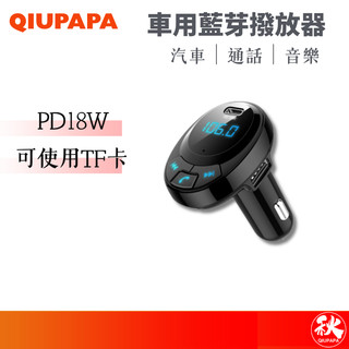 車用PD藍芽播放 車充 18W Type-C USB 可插TF卡 MP3 車用藍芽【秋老爹】QIUPAPA