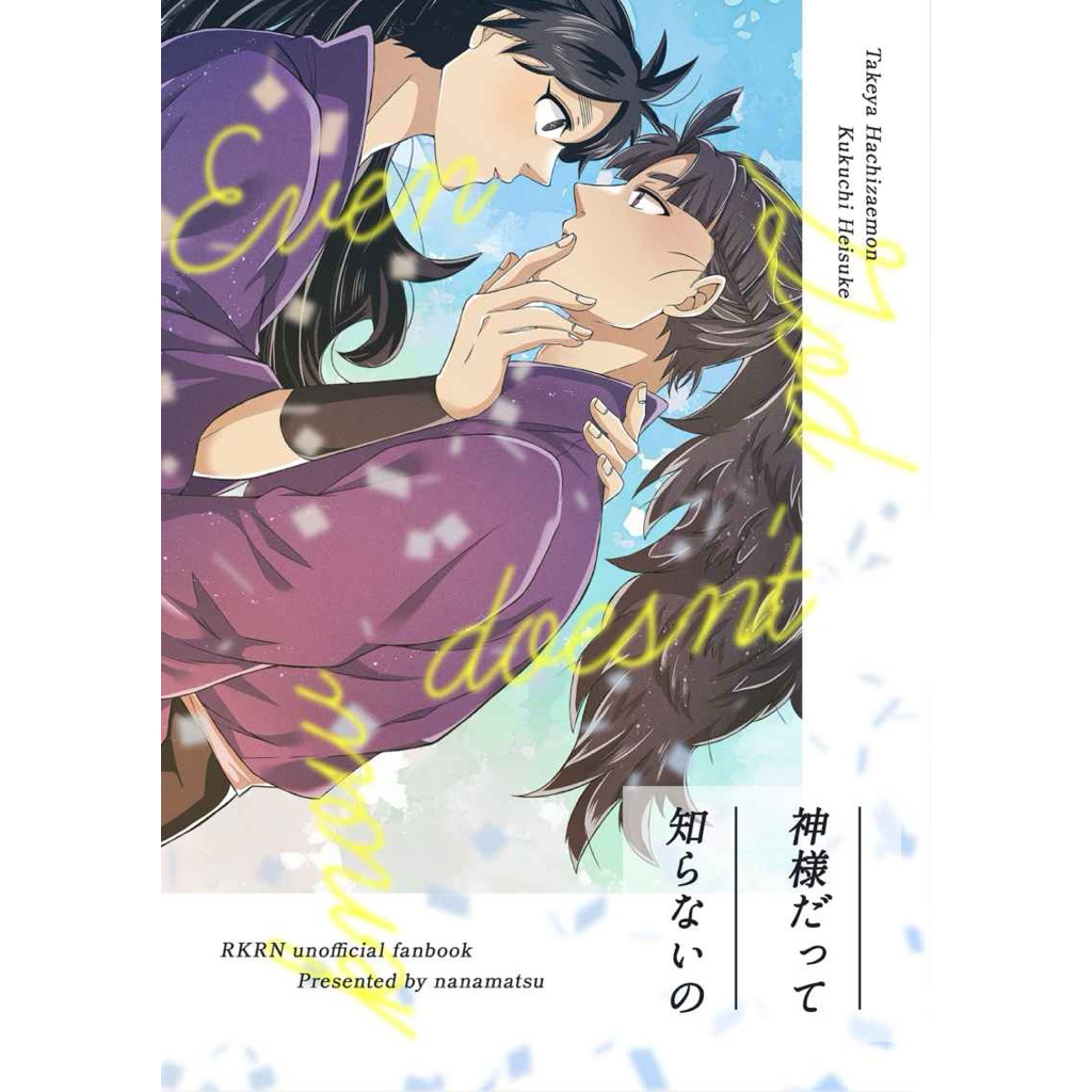 忍亂 落第 忍者亂太郎 竹久久 代理組 同人誌 漫畫 竹谷八左衛門 久久知兵助 五年生 五年級 忍たま 同人本 rkrn