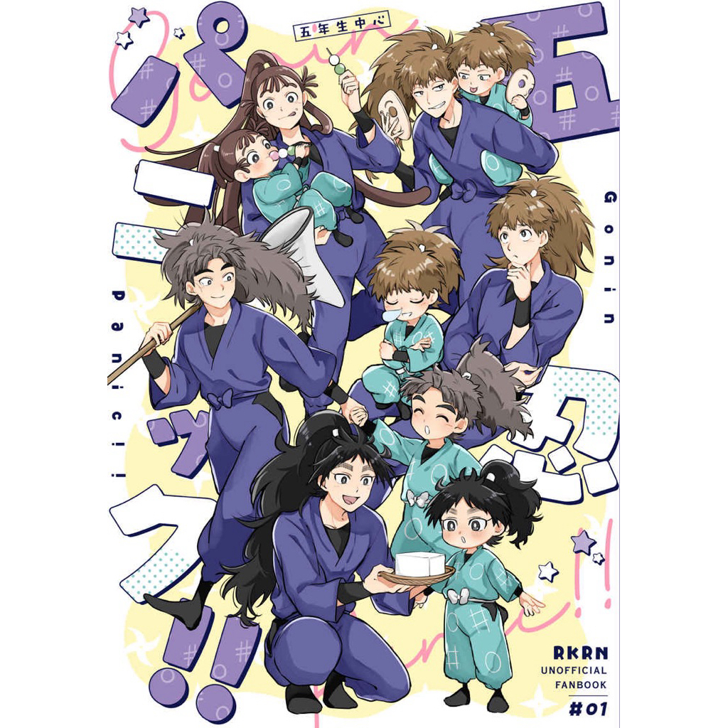 忍亂 落第 忍者亂太郎 五伊 五綠 五年級 五年生 同人誌 漫畫 竹谷八左衛門 久久知兵助 尾濱勘右衛門 忍たま 同人本