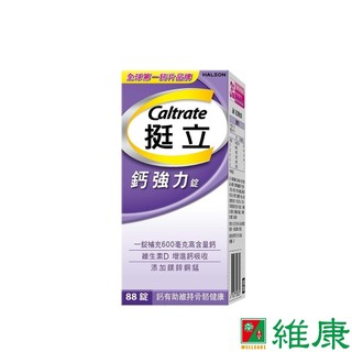 Caltrate 挺立 鈣強力錠 (88錠/盒) 維康 【新包裝上市】