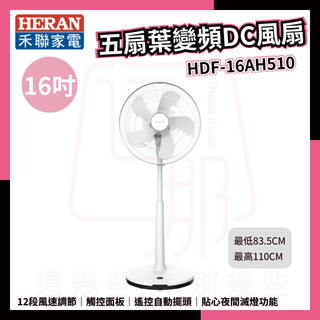 禾聯HERAN 16吋智能變頻DC風扇 HDF-16AH510 變頻風扇 DC風扇