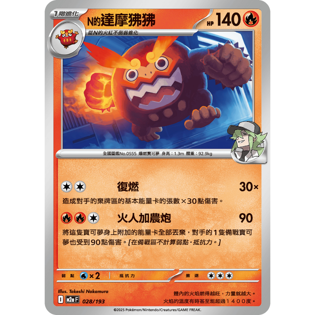 【逐電犬卡舖】寶可夢 PTCG 中文版 對戰搭檔 N的火紅不倒翁 N的達摩狒狒 進化鏈一套賣