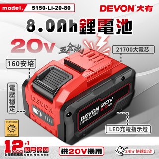 五金魂 DEVON 大有 20V 8.0 原廠電池 電池 鋰電池 電池包 5150-Li-20-80