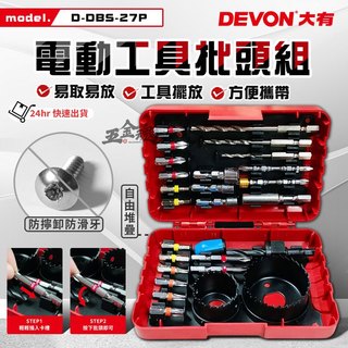 五金魂 DEVON 大有 27件組 起子頭組 批頭組 電動起子組 衝擊起子組 衝擊鑽 電鑽 配件 D-DBS