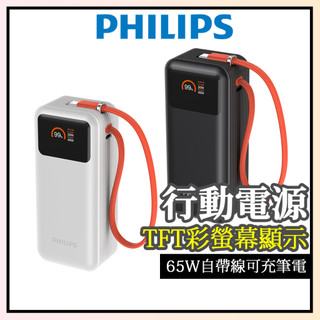 【PHILIPS飛利浦】65W自帶線行動電源 FunCube 3.0 行動電源 wh DLP6351C 筆電行充 行充