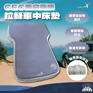 丹大戶外【CEC】風麋露 雲朵露眠拉絲車中床墊│車泊│車宿│車床│睡墊│床墊│充氣│車中床│拉絲床