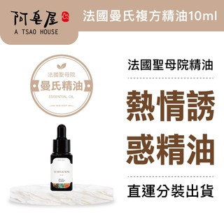 阿皂屋 熱情誘惑複方精油10ml｜清醒-情緒-療癒-活力精油