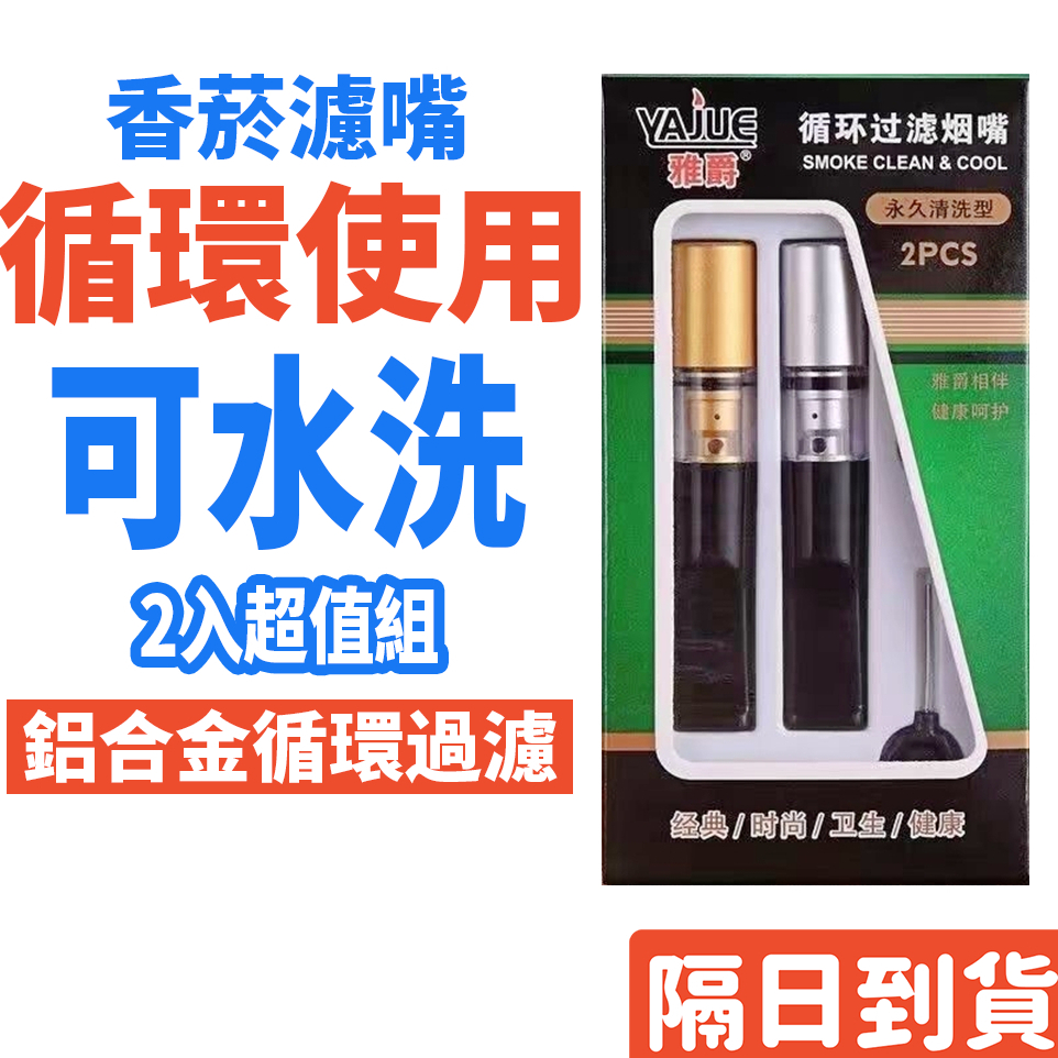 YJ-106 香菸濾嘴 濾嘴 香煙濾嘴 可清洗濾嘴🧡巨大購物🧡煙嘴 菸嘴 菸嘴過濾器 微孔過濾 焦油過濾 父親節禮物