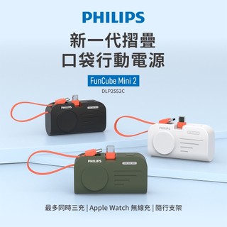 現貨🎉 飛利浦 第二代口袋行動電源 手錶磁吸＋多合一行動電源 DLP2552 PHILIPS 飛利浦行動電源