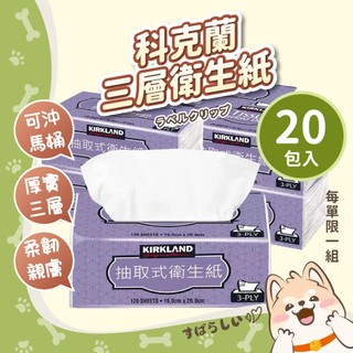 20包入 科克蘭 好市多 Kirkland 三層棉柔抽取式衛生紙 抽取式 120抽