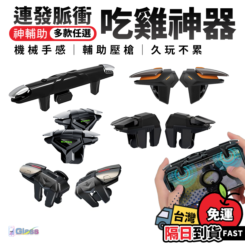【吃雞神器】DY01吃雞神器 吃雞專用 吃雞神器 PUBG 決勝時刻 吃雞用 Call of Duty 吃雞輔助