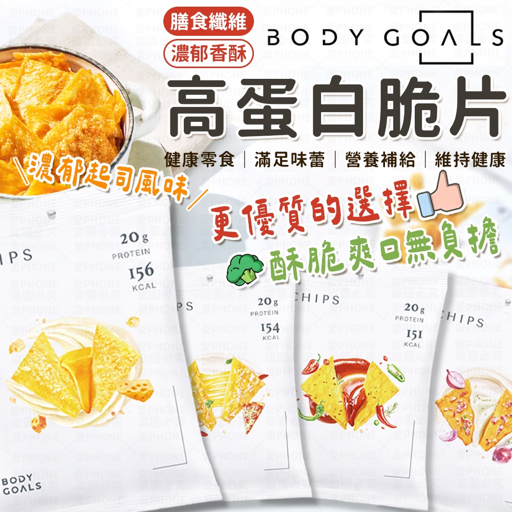 Body Goals 高蛋白脆片餅乾 健康零食 酸奶洋蔥 奶香起司 義式披薩 墨西哥紅椒 非油炸 餅乾  休閒零食