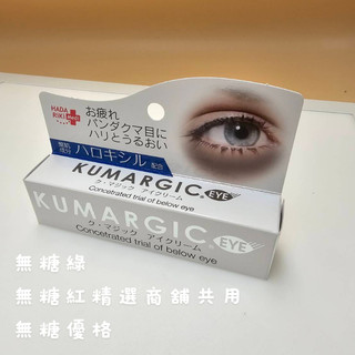 連假未休選隔日到貨或新竹物流最快隔日到KUMARGIC EYE 特效去眼袋暗沉修護眼霜 20gHadariki 魔法眼霜