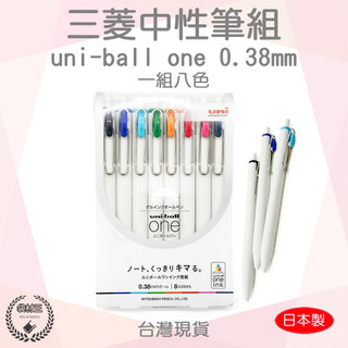 【袋材王 B029501】日本製 三菱鉛筆 uni-ball one 0.38mm 八色組｜日本三菱中性筆 合金夾筆身