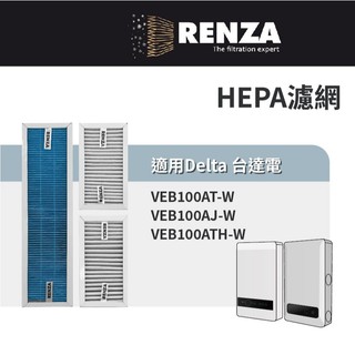 適用Delta台達電 VEB100AT-W VEB100AJ-W VEB100ATH-W 全熱交換器 HEPA+初效濾網