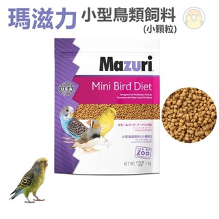 [蹦蹦鳥] 美國Mazuri 瑪滋力 小型鳥飼料小顆粒 (原裝) 1KG 滋養丸 雀科 虎皮 金絲雀 小型鸚鵡
