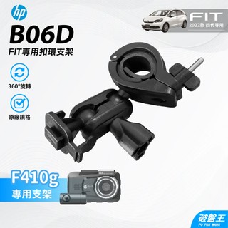 T型卡扣 後視鏡支架 HONDA 2022款 FIT 四代 HP 惠普 F410G 行車紀錄器專用 B06D 破盤王