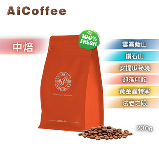 【AICoffee】中焙｜半磅｜咖啡豆｜關注領折扣｜雲霧藍山 鑽石山 安提瓜秘境 部落印記 黃金曼特寧 法老之眼 咖啡