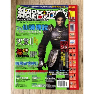 自有書轉售 第47期 網路遊戲雙週 天堂 II 仙境傳說 希望ONLINE 雜誌 書籍