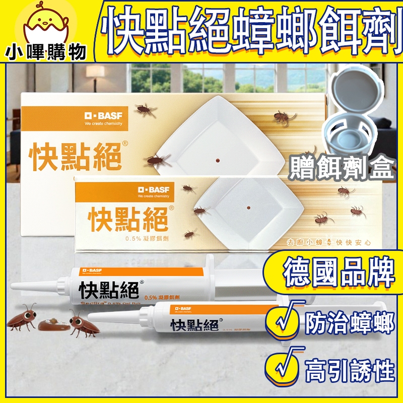 【精準施點】快點絕凝膠餌劑｜快點絕蟑螂餌劑｜蟑螂凝膠餌劑｜室內外適用｜合規環境用藥｜簡單×精準×便利【小嗶購物】