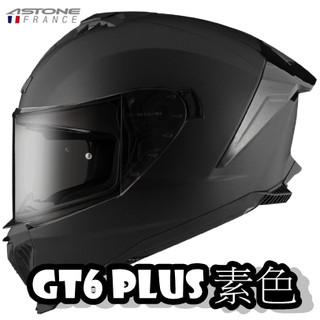 🚚免運✅原廠全新 【ASTONE GT6 PLUS 素色】內墨鏡 內襯可拆洗 眼鏡溝 金屬排扣 全罩 安全帽