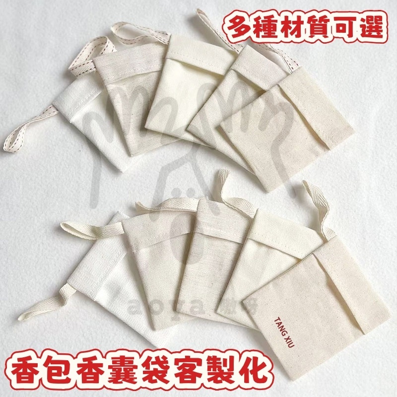 aoya 嗷呀客製【台灣公司附發票】香包香囊袋客製 可替換 棉麻棉布 帆布 信封袋 吊繩香囊 香囊包 汽車掛件香薰包訂製