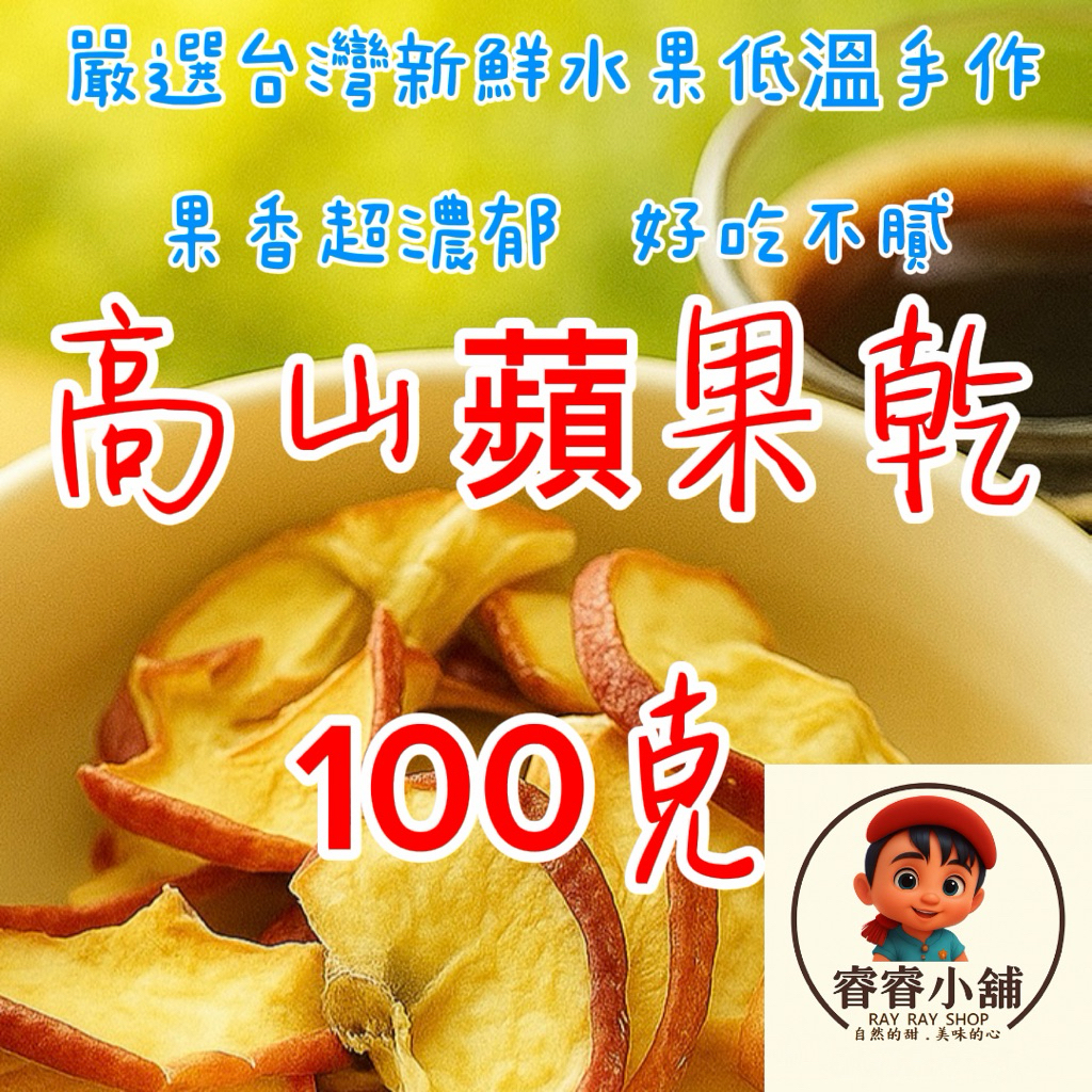 臺灣果乾嚴選台灣新鮮水果低溫烘培手作🤠梨山蜜蘋果果乾（不會很硬）賣場還有各式果乾