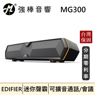 🔥現貨🔥 EDIFIER 漫步者 MG300 迷你型聲霸 電競聲霸 電腦喇叭 藍芽喇叭 RGB燈 | 強棒音響