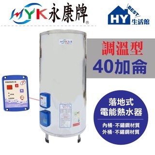永康日立電 EH-40T 定溫型 電熱水器 永康 40加侖 調溫型 EH40T 不鏽鋼電能熱水器 立式 熱水器 電爐