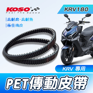 《機車董事長》KOSO PET 皮帶 KRV 專用 傳動皮帶 驅動皮帶 機車皮帶 KRV-180 高耐熱 高強度