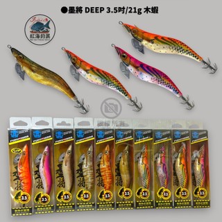 中壢紅海釣具【FUKUSHIMA】墨將 DEEP 3.5吋/21g 木蝦