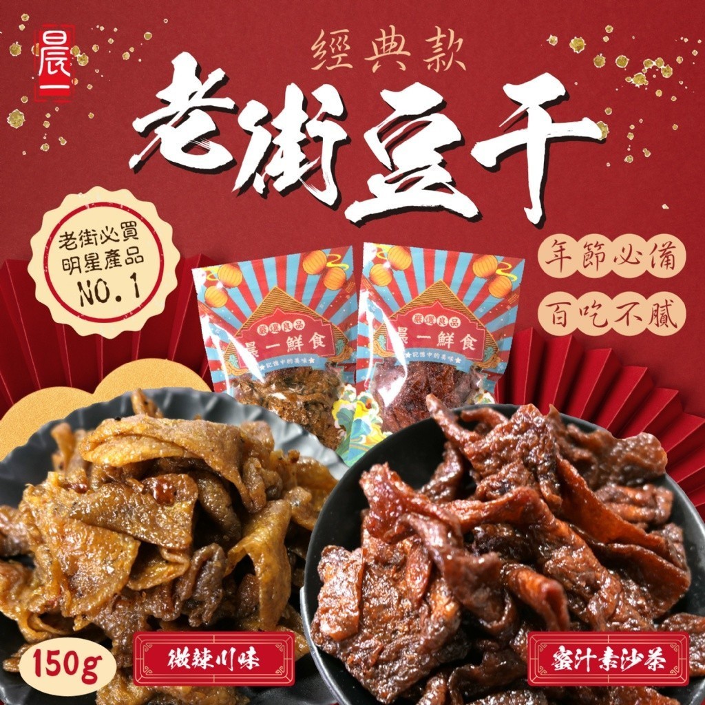 大溪老街豆干 🍽️ 晨一食品 純素可食 大溪豆干系列 蜜汁素沙茶 微辣川味 好嚼豆干 700食品