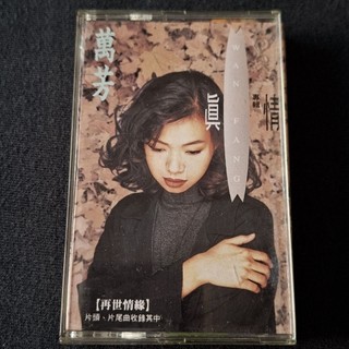 萬芳 真情 (已聽完播放正常) 滾石唱片 華語 二手錄音帶 卡帶