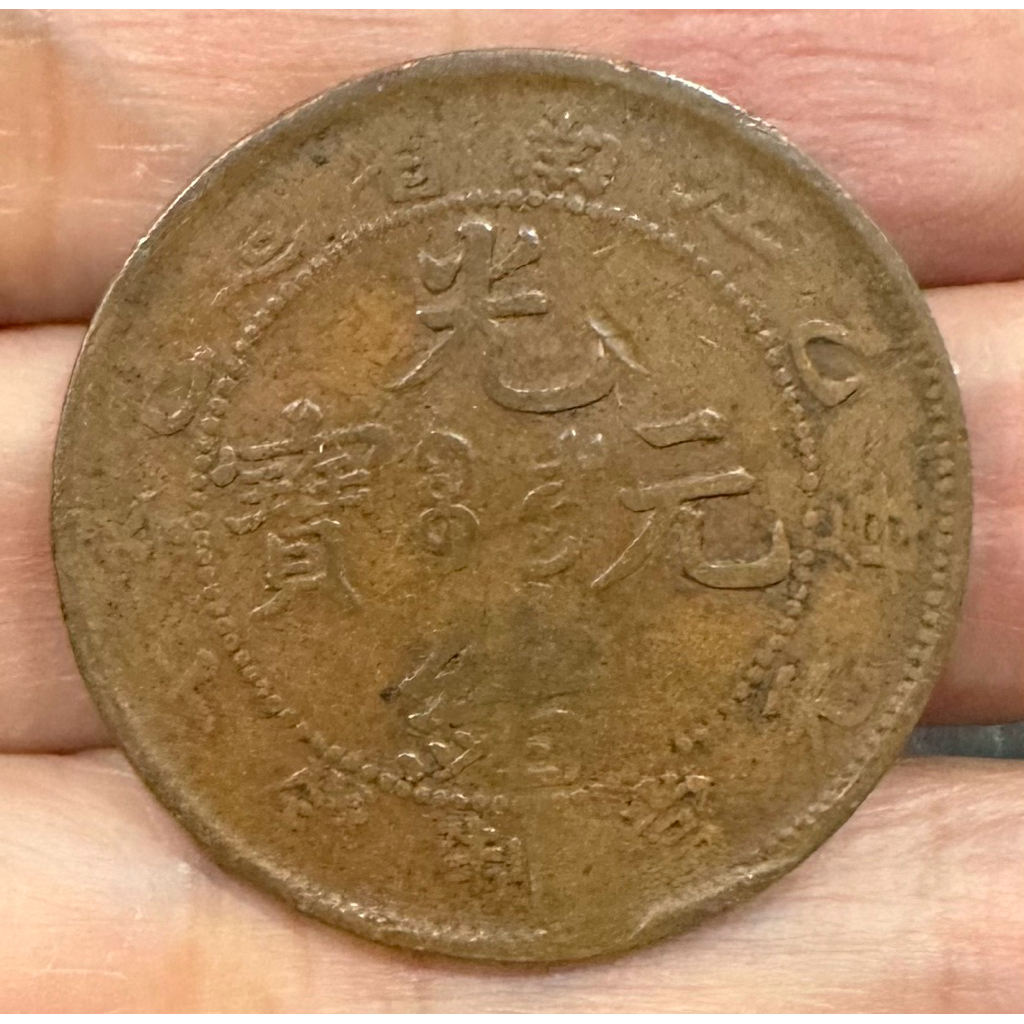 光緒元寶十文銅幣江南省的價格推薦- 2026年2月| 比價比個夠BigGo