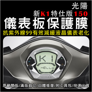光陽機車 新K1特仕版150 液晶儀表保護膜/犀牛皮/TPU(防刮/防紫外線/防止液晶淡化)