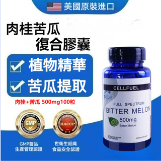 CELLFUEL 肉桂+苦瓜 苦瓜萃取 500mg 100顆 Bitter Melon 苦瓜勝肽代購-藍鯊