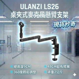 現貨每日發 刷卡 分期 Ulanzi VIJIM LS26 DIY 桌面 直播 攝影支架 亂賣太郎