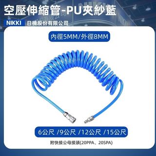 PU夾紗管 空壓伸縮管 空壓捲管 藍色伸縮管 空壓管 PU夾紗空氣管 風管 【日機】