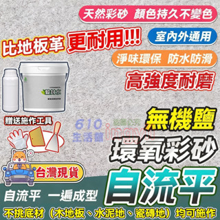 【隔日送達】💡液態磨石漆 環氧彩砂地坪漆環氧地坪漆 地板漆 瓷磚漆 地板漆 地磚漆 防水漆 大理石漆 馬拉彩石漆