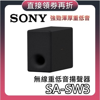 SONY 索尼 SA-SW3【現貨+聊聊再折+蝦幣10%回饋】無線重低音揚聲器 揚聲器 家庭劇院 聲霸 SW3 公司貨