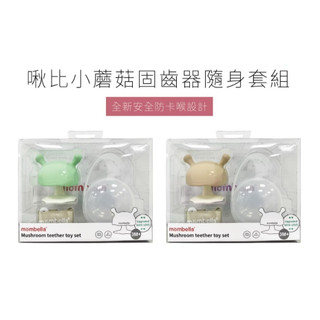 英國 Mombella【Q比蘑菇固齒器套組】固齒器X1、收納盒X1、防掉繩X1 【金龜車】送禮首選