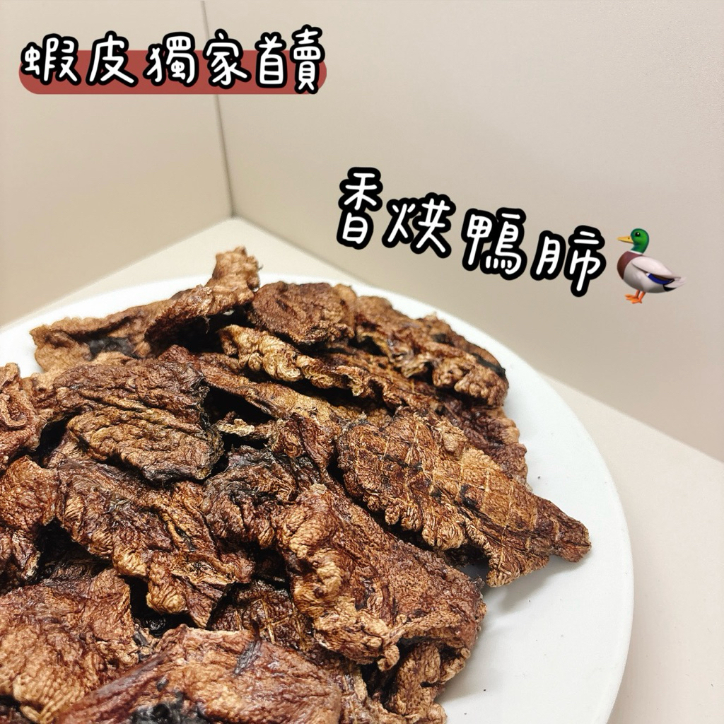 ◤蝦皮首賣🔥 一公克1元 ◢🦆鴨肺 寵物鴨肺 寵物零食 寵物肉乾｜Yummy PetFood手作寵物零食