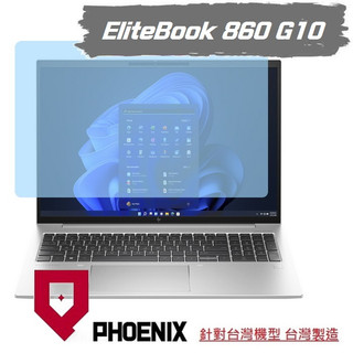 HP Elitebook 860 / 865 G10 專用 螢幕貼 高流速 無色偏 濾藍光 系列 螢幕保護貼
