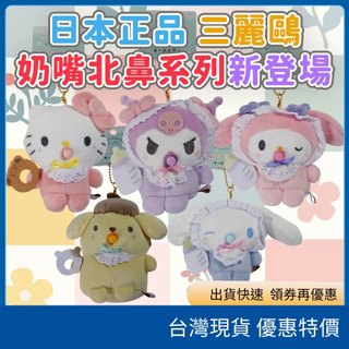 (現貨)日本Sanrio三麗鷗 奶嘴北鼻系列 baby寶貝系列 人物造型絨毛吊飾 玩偶 公仔 Hello Kitty