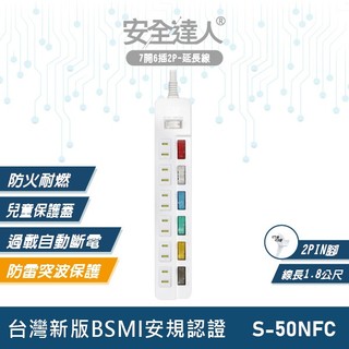 安全達人S-50NFC 7開6插 2P延長線 獨立開關 扁平插頭 多插孔設計 台灣BSMI認證