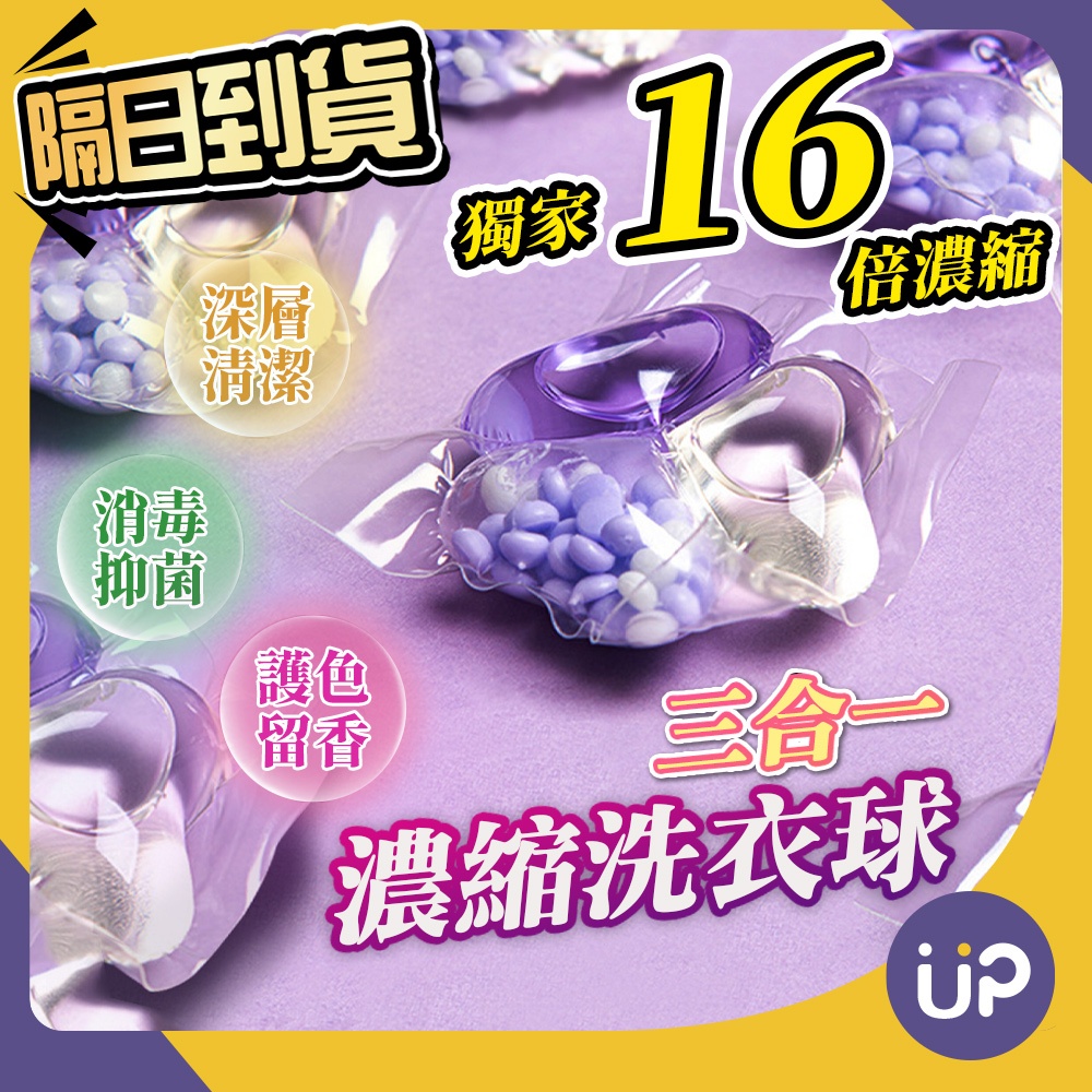 🌟現貨🌟 三合一洗衣球 16倍濃縮 日本洗衣球 洗衣膠囊 洗衣凝珠 洗衣球 洗衣精 柔軟精 香香豆 香氛豆 💜ÜP