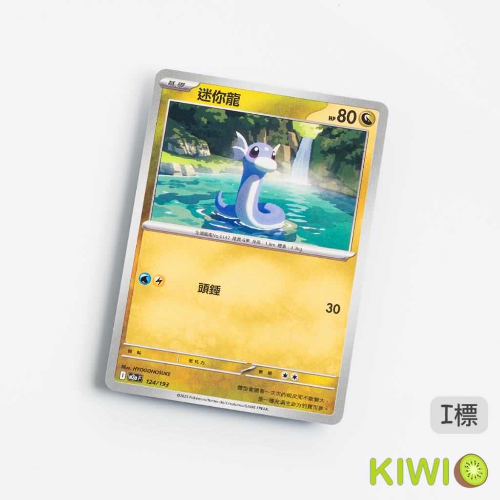 KIWI 🥝 PTCG 中文版 迷你龍 M2a 124 寶可夢卡牌