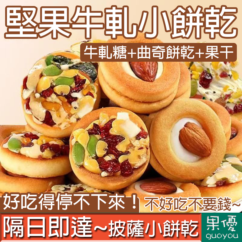 【果優◆隔日達】披薩小餅堅果夾心餅幹曲奇餅幹小零食堅果牛紮餅幹休閑零食解饞抗餓獨立包裝兒童零嘴混合口味非油炸餅干