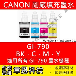 【台南市-韋恩科技】Canon GI-790 副廠填充墨水 G1010，G2010，G3010，G4010